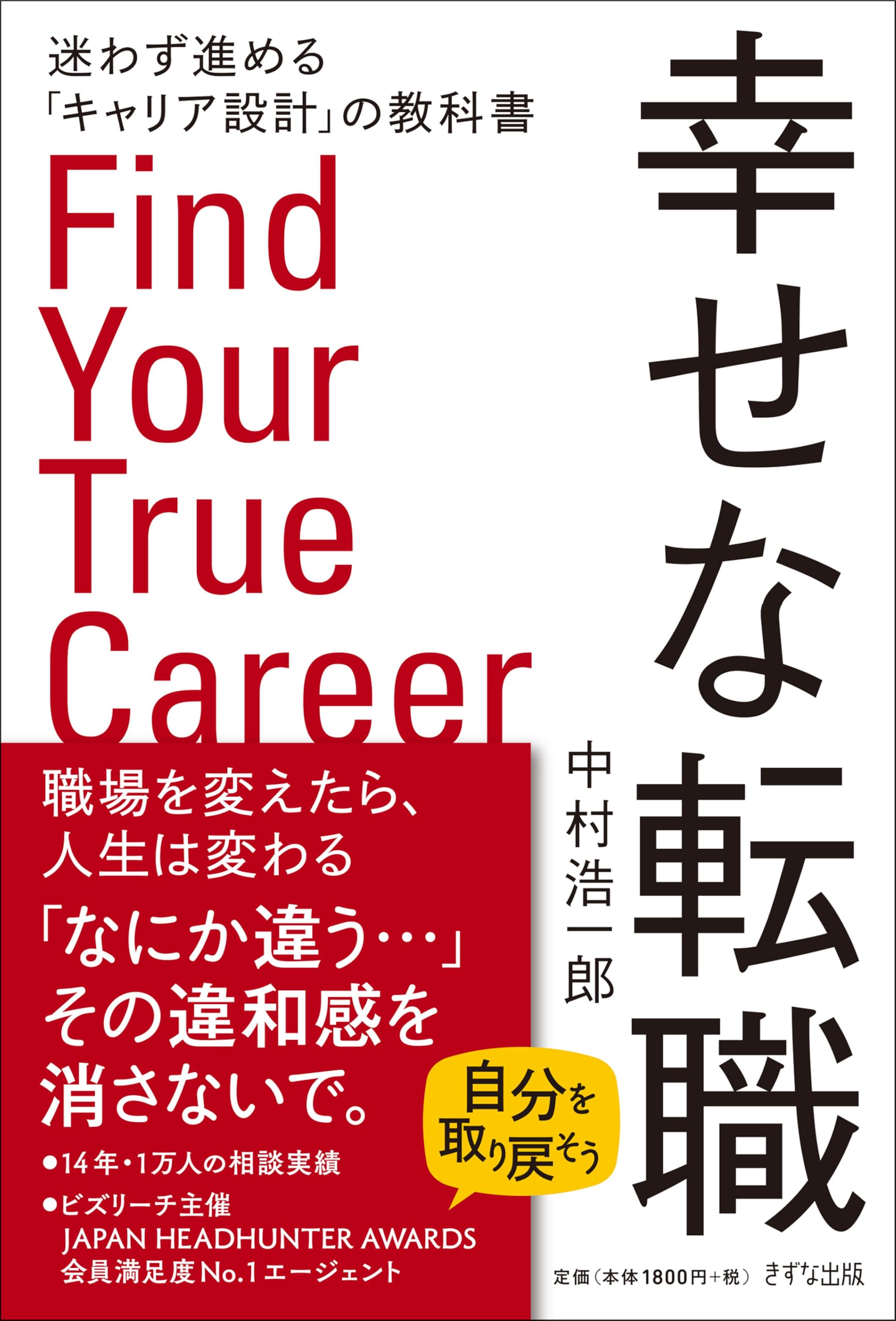 【中古】 金融プロか転職かを決める本 幸せな転職: 迷わず進める「キャリア設計」の教科書 | 中村浩一郎 |本