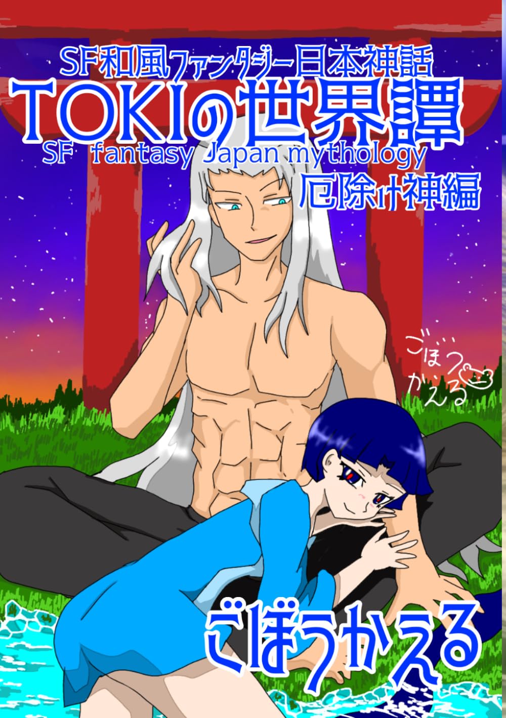 TOKIの世界譚　厄神編: SF和風ファンタジー日本神話