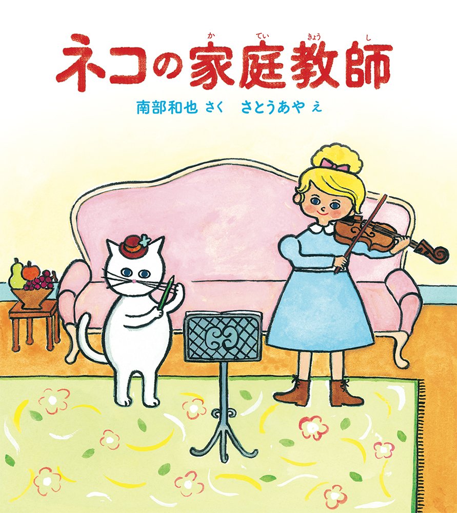 ネコの家庭教師 福音館創作童話シリーズ 南部 和也 さとう あや 本 通販 Amazon