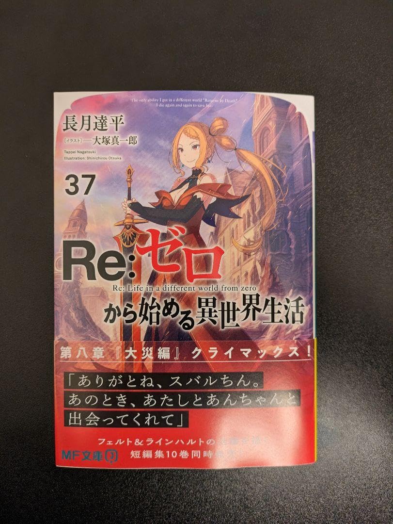 Amazon.co.jp: Re:ゼロから始める異世界生活37 初版 リゼロ : おもちゃ