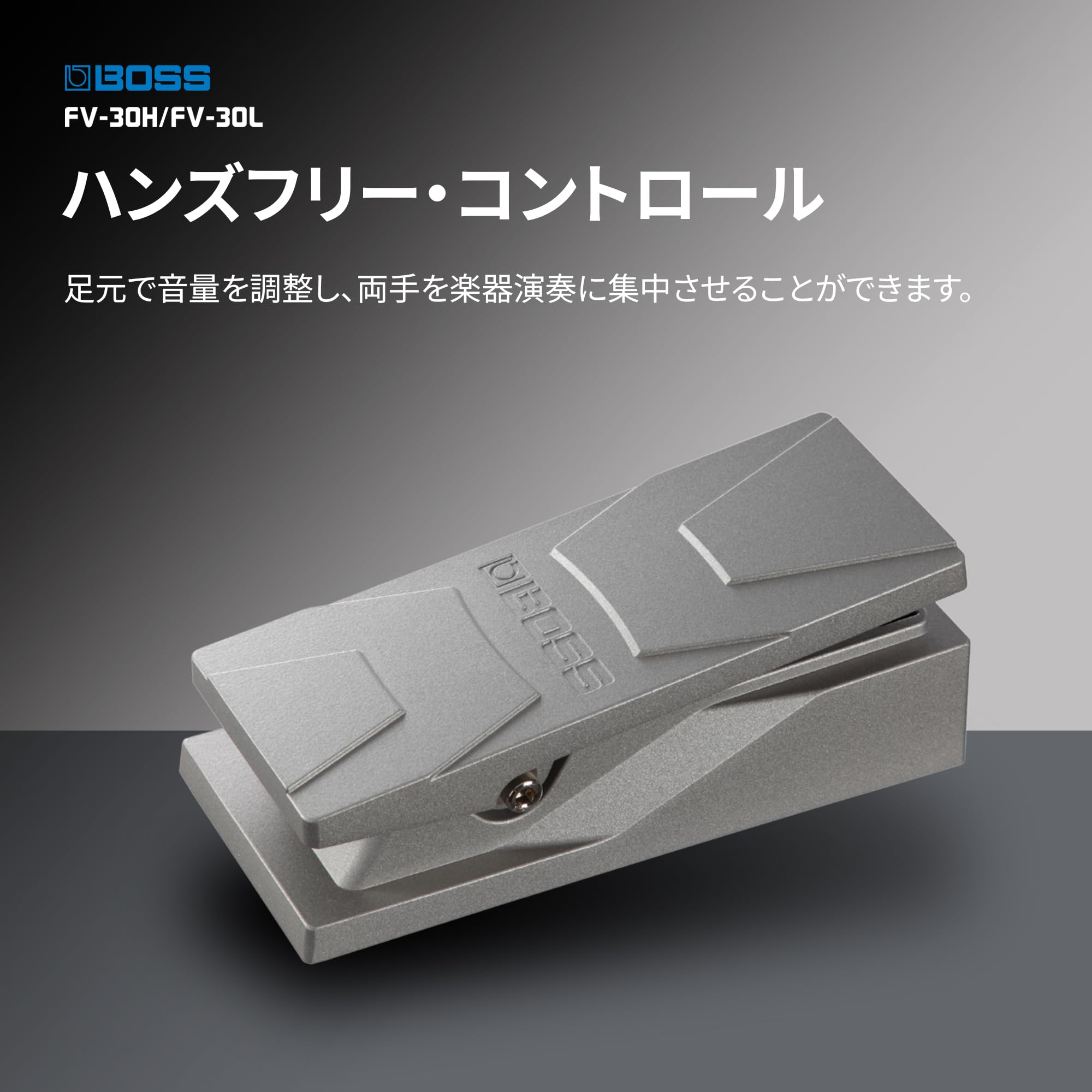 BOSS FV-30L ボリュームペダル BOSS FV-30L ボリュームペダル ロー・インピーダンス用 ボス