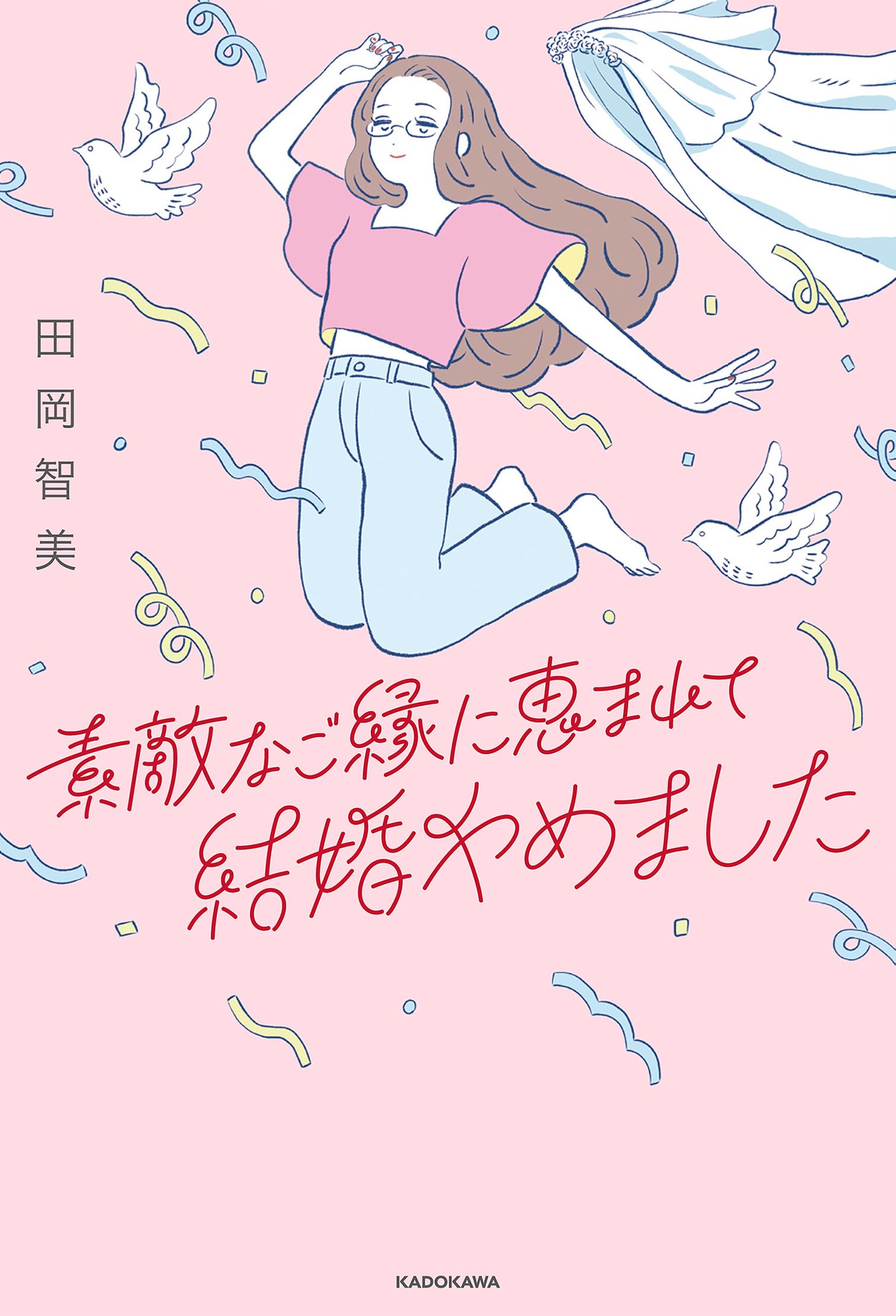 Amazon.co.jp: 素敵なご縁に恵まれて結婚やめました : 田岡 智美: 本