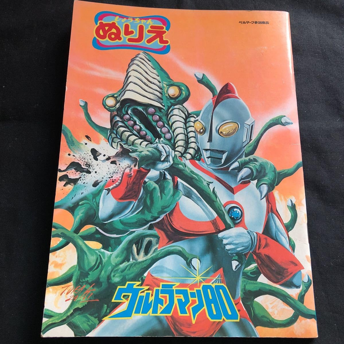 Amazon | 80年代 当時物 ショウワノート しょうちゃんぬりえ 80 円谷