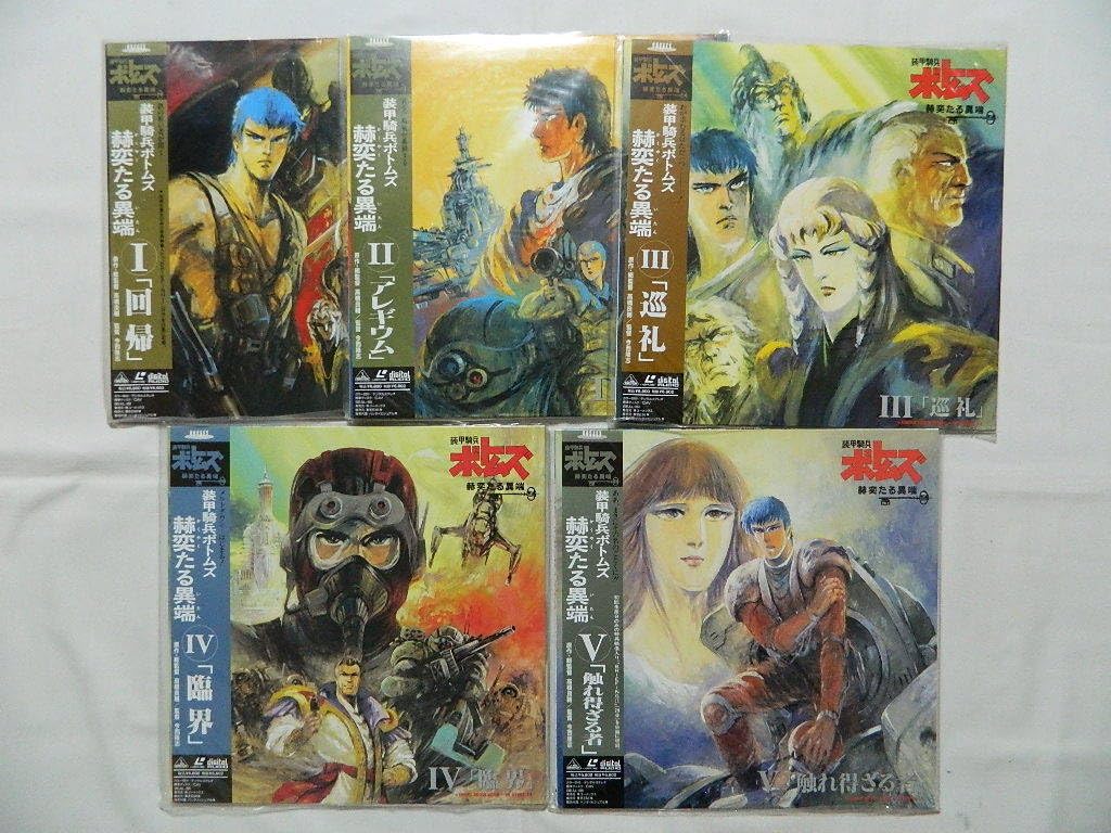 Amazon.co.jp: （LD：レーザーディスク）装甲騎兵ボトムズ 赫奕たる 