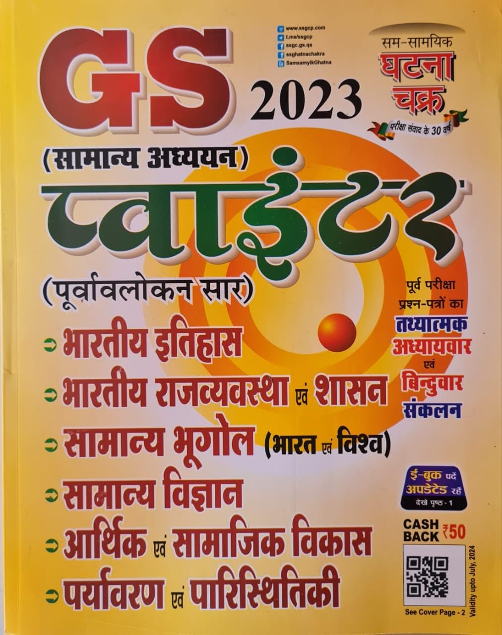 Ghatna Chakra | G S Pointer | Hindi Medium | 2023 Edition