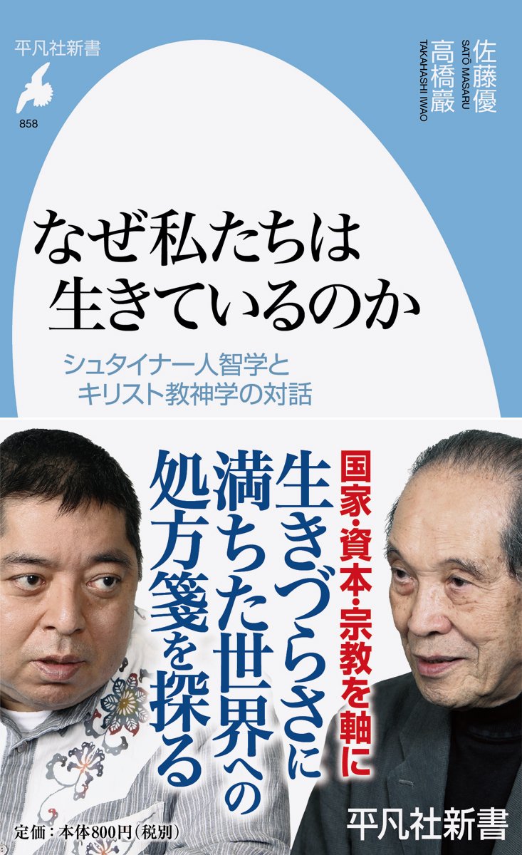 なぜ私たちは生きているのか:シュタイナー人智学とキリスト教神学の