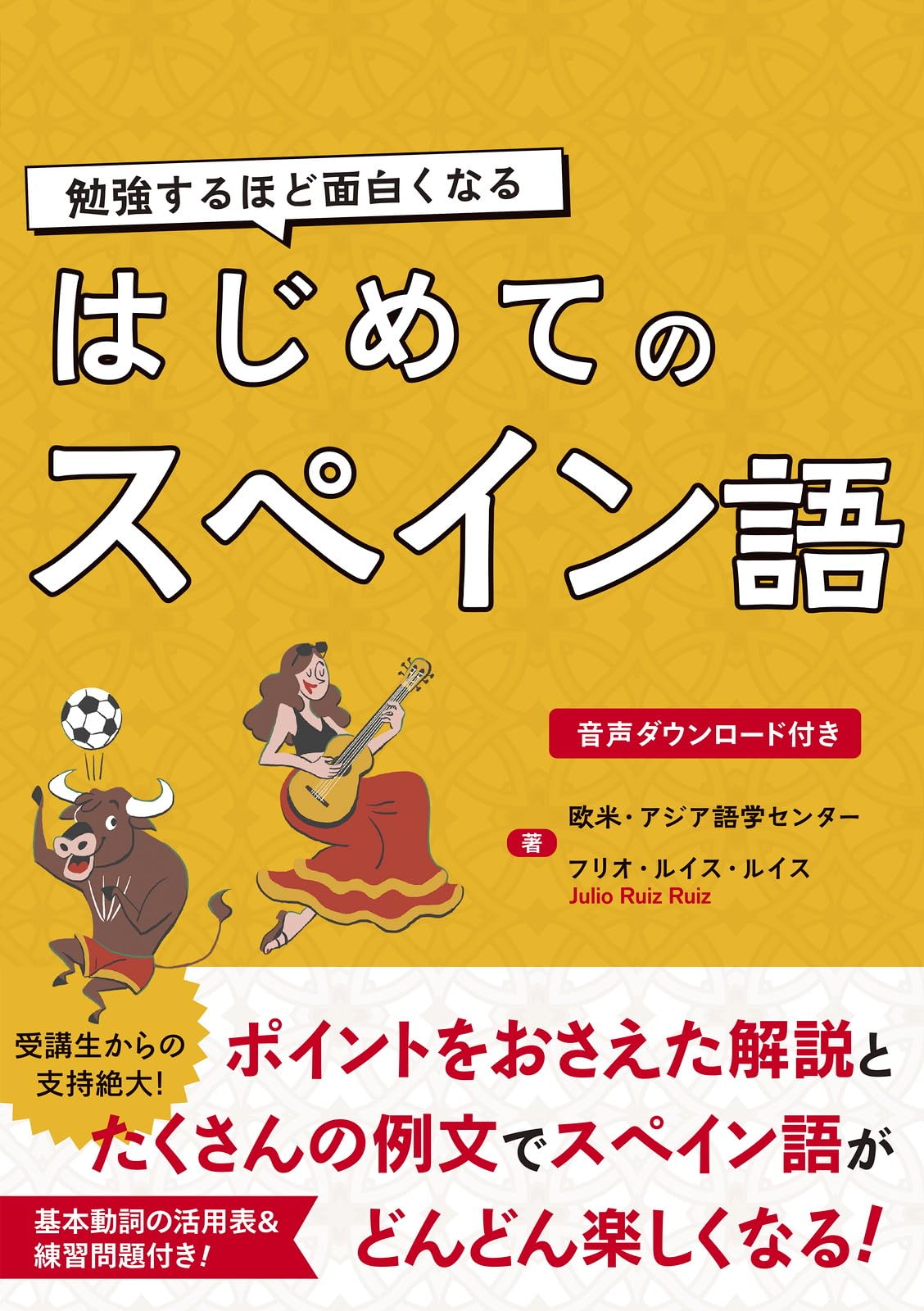 勉強するほど面白くなる はじめてのスペイン語 | 欧米・アジア語学