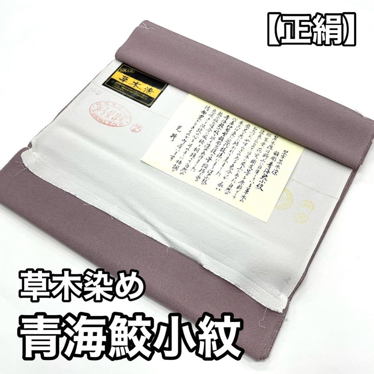 Amazon.co.jp: 正絹小紋 草木染 青海 鮫小紋 反物 小紋 絹 正絹 江戸 