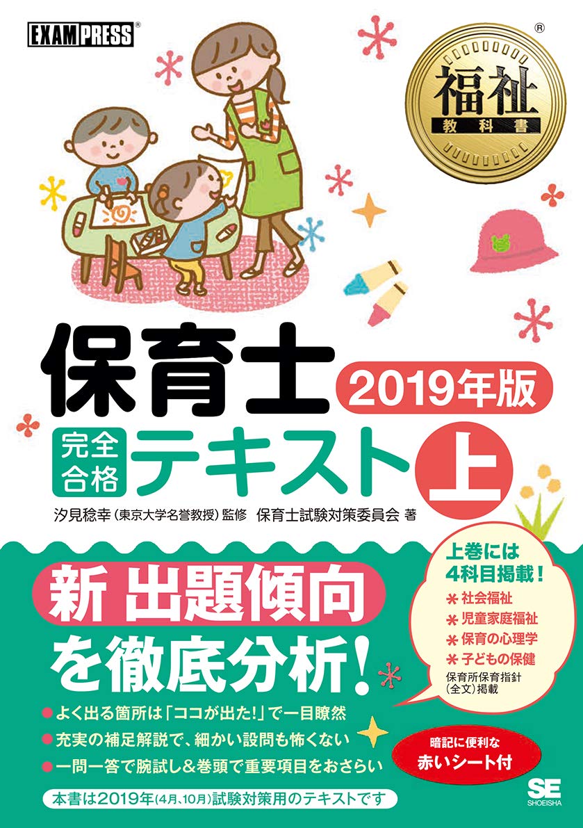 福祉教科書 保育士 完全合格テキスト 上 2019年版 | 保育士試験対策