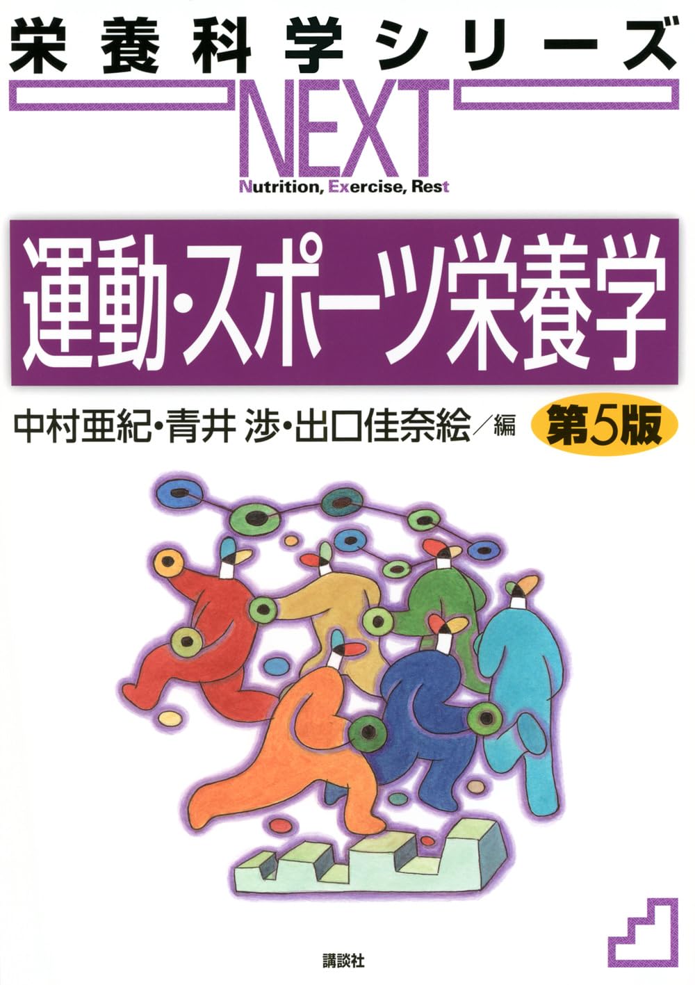 運動・スポーツ栄養学 第5版 (栄養科学シリーズNEXT) | 中村 亜紀