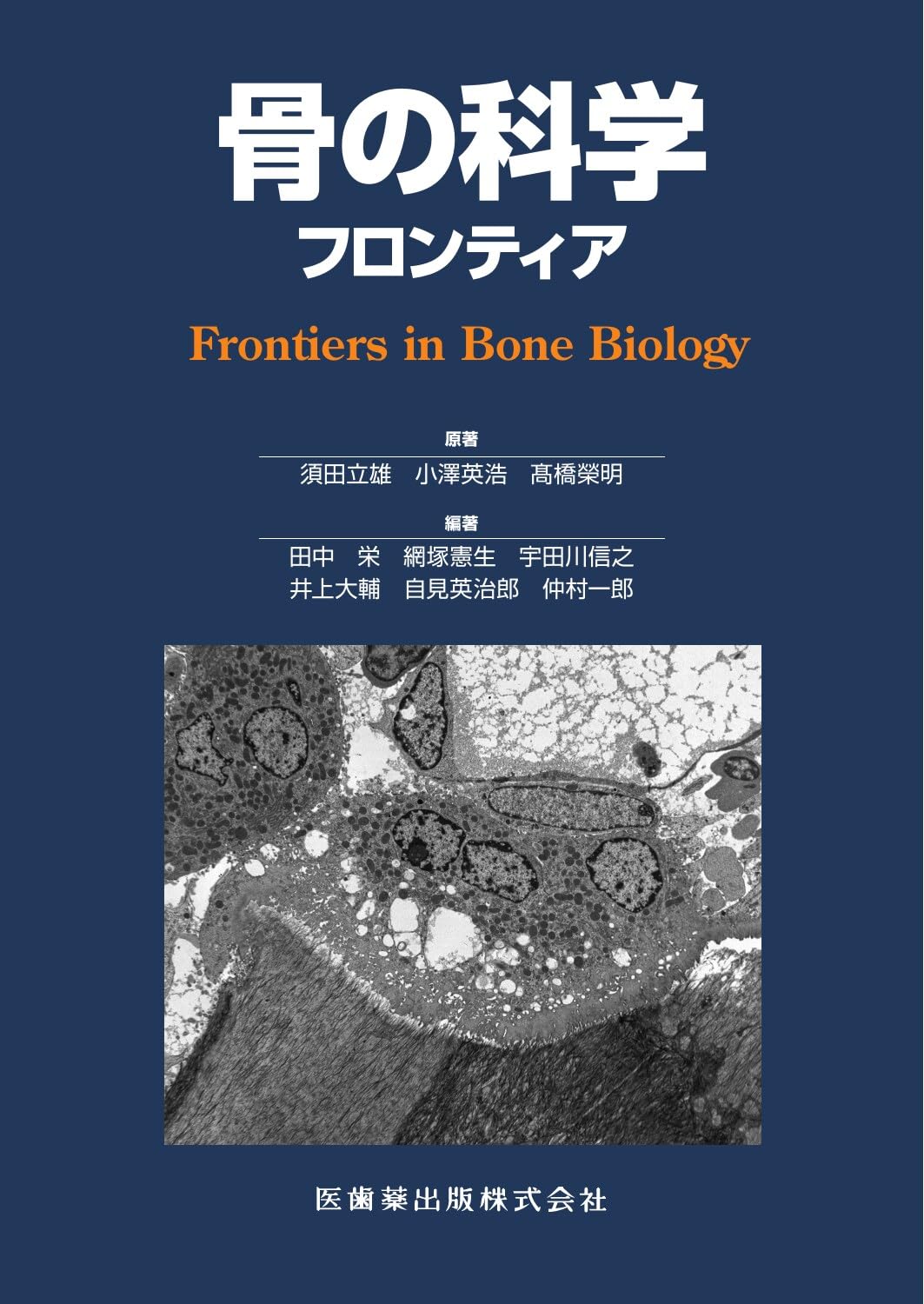 骨の科学: フロンティア | 須田 立雄, 小澤 英浩, 高橋 栄明, 田中 栄