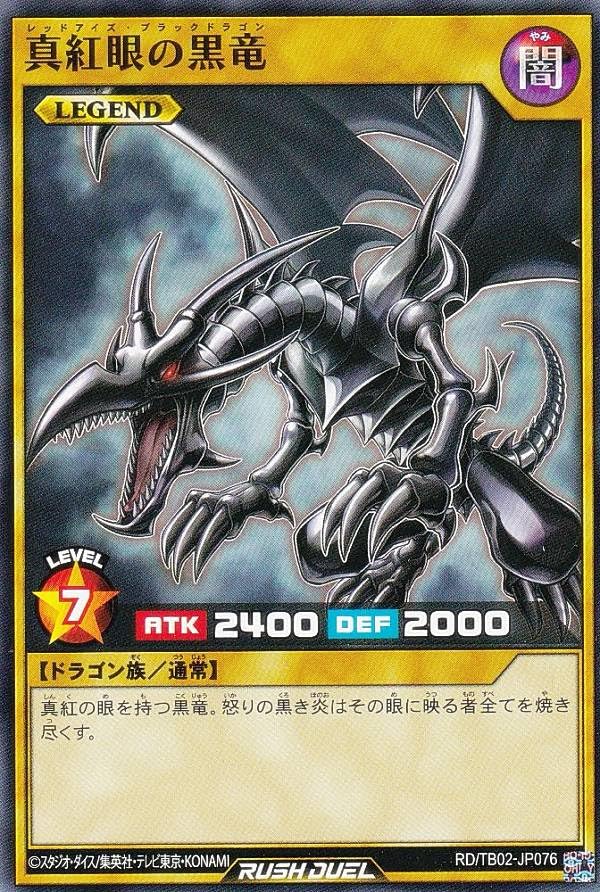 遊戯王ラッシュデュエル　トリプルビルドパック　真紅眼の黒竜 Amazon.co.jp: 遊戯王 ラッシュデュエル RD/TB02-JP076 真紅眼の