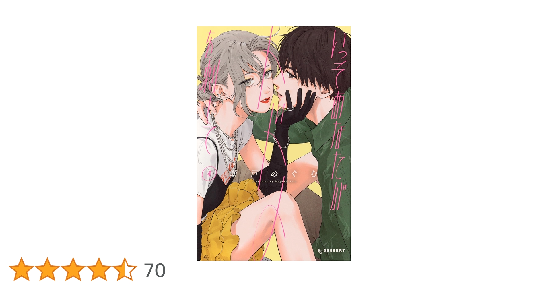 いっそあなたがトドメを刺して(4) (KCデザート) | 瀬戸 めぐむ