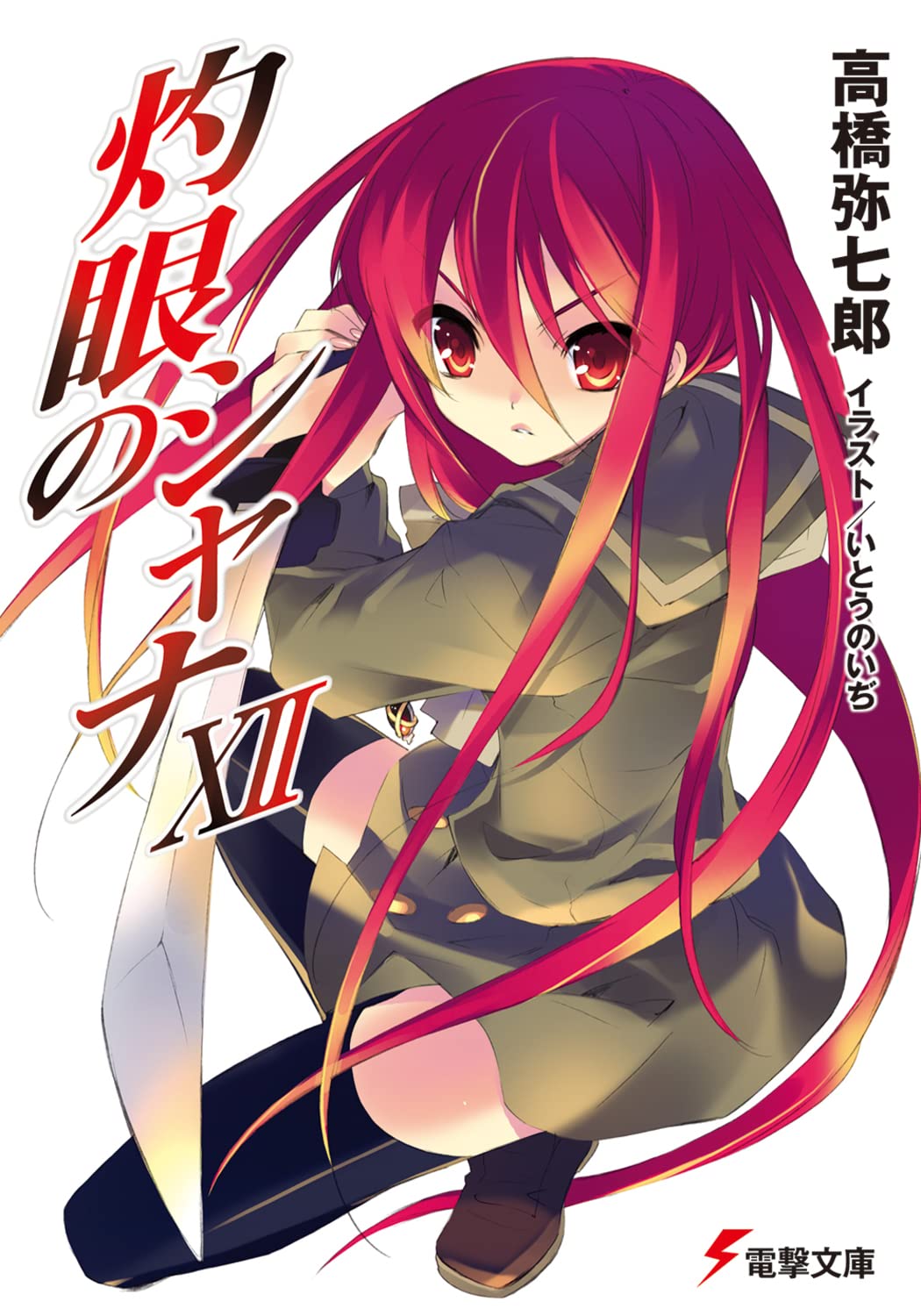 灼眼のシャナ Amazon.co.jp: 灼眼のシャナXII (電撃文庫) : 高橋 弥七郎