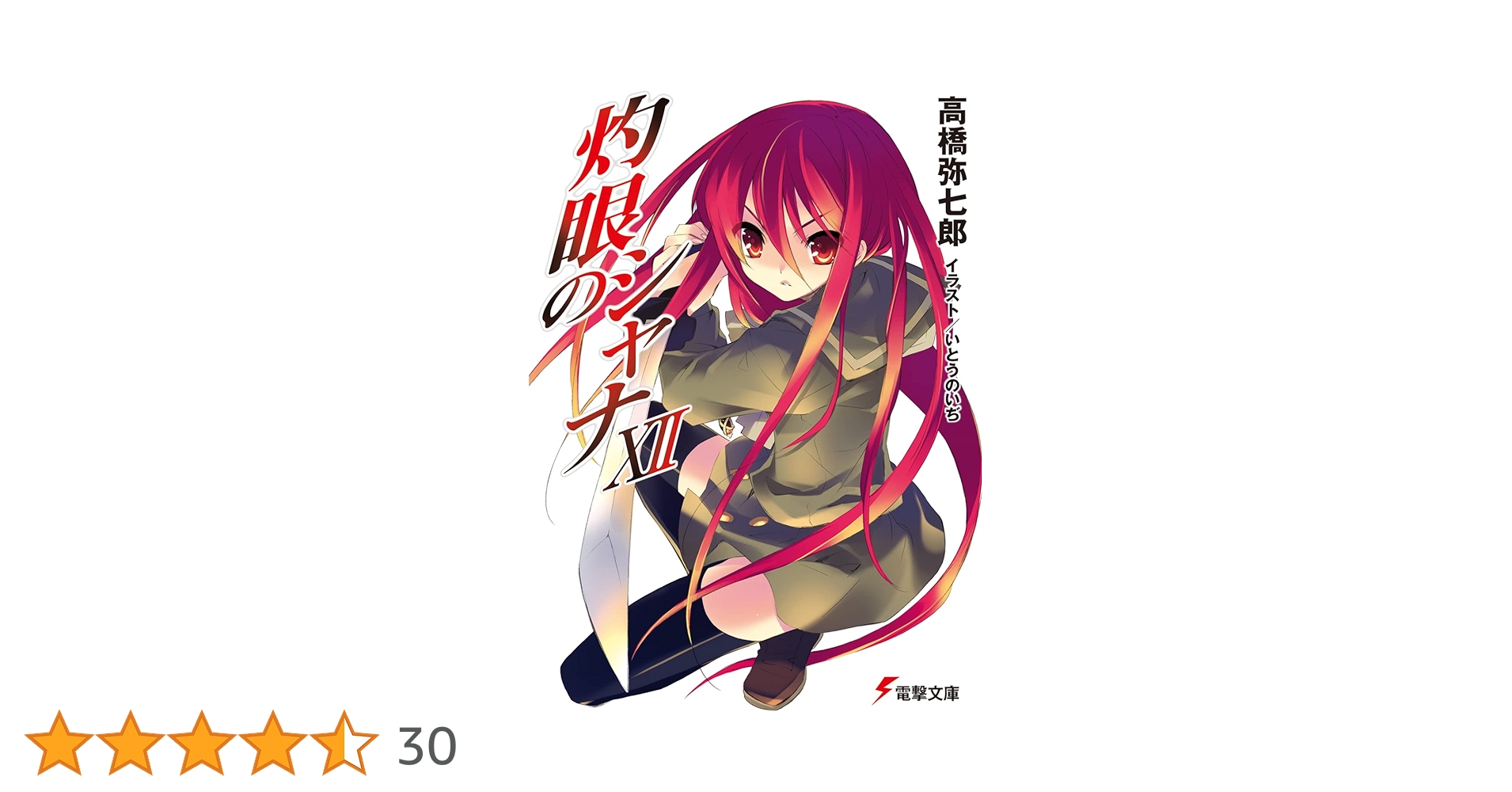 Amazon.co.jp: 灼眼のシャナXII (電撃文庫) : 高橋 弥七郎, いとう