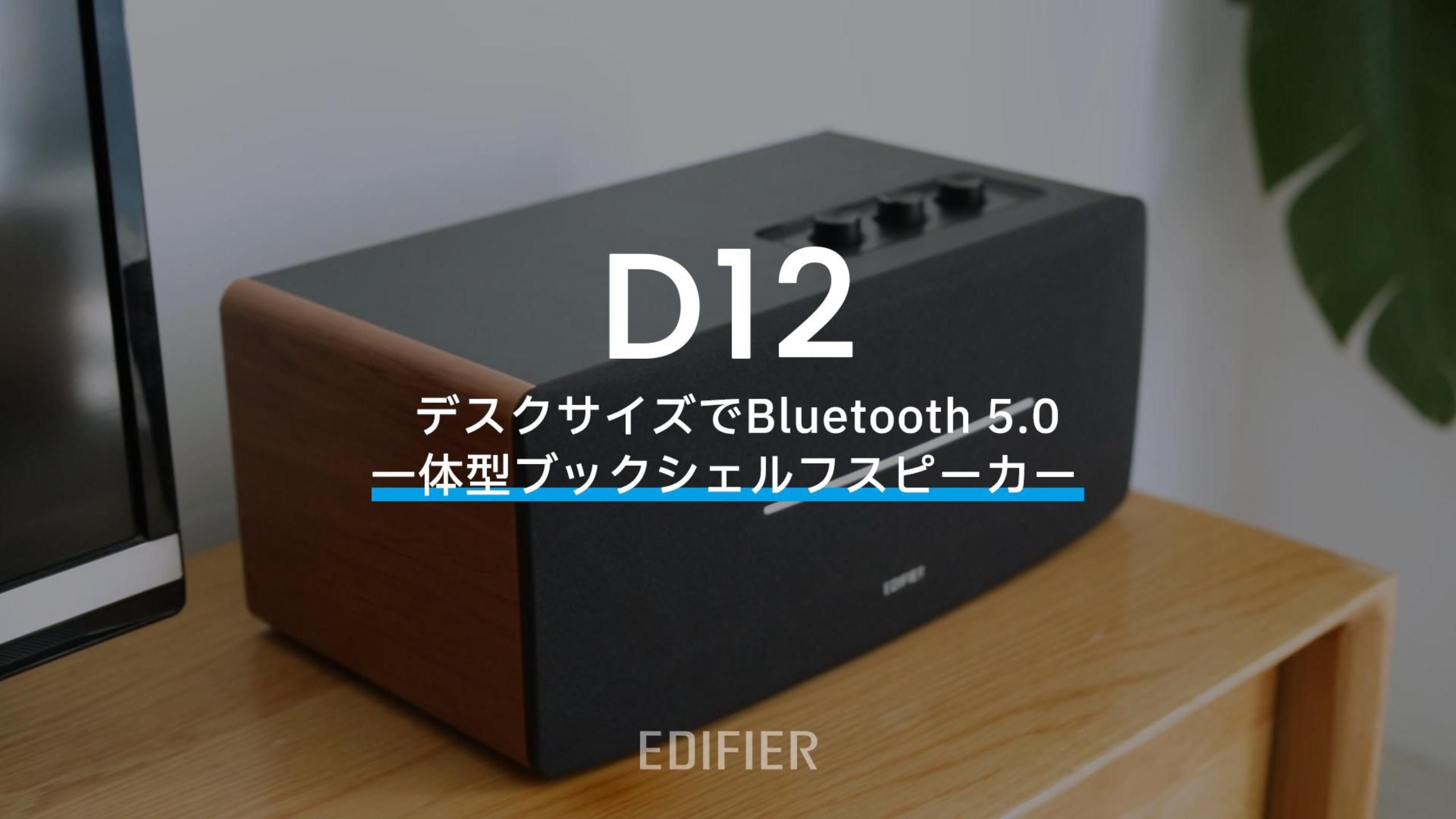 Edifier D12 Bluetooth 5.0 ブックシェルフスピーカー小型 EDIFIER公式 | Edifier D12 Bluetooth ブックシェルフスピーカー
