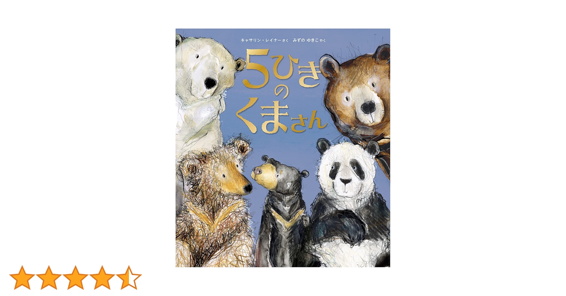 5ひきのくまさん | キャサリン・レイナー, 水野 裕紀子 |本 | 通販