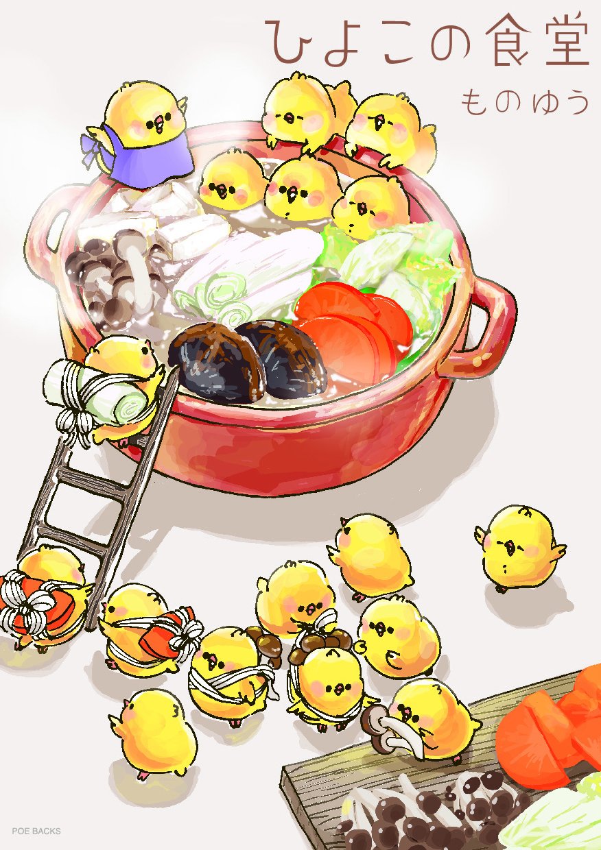 ひよこの食堂 ポーバックス Be Comics ものゆう 本 通販 Amazon