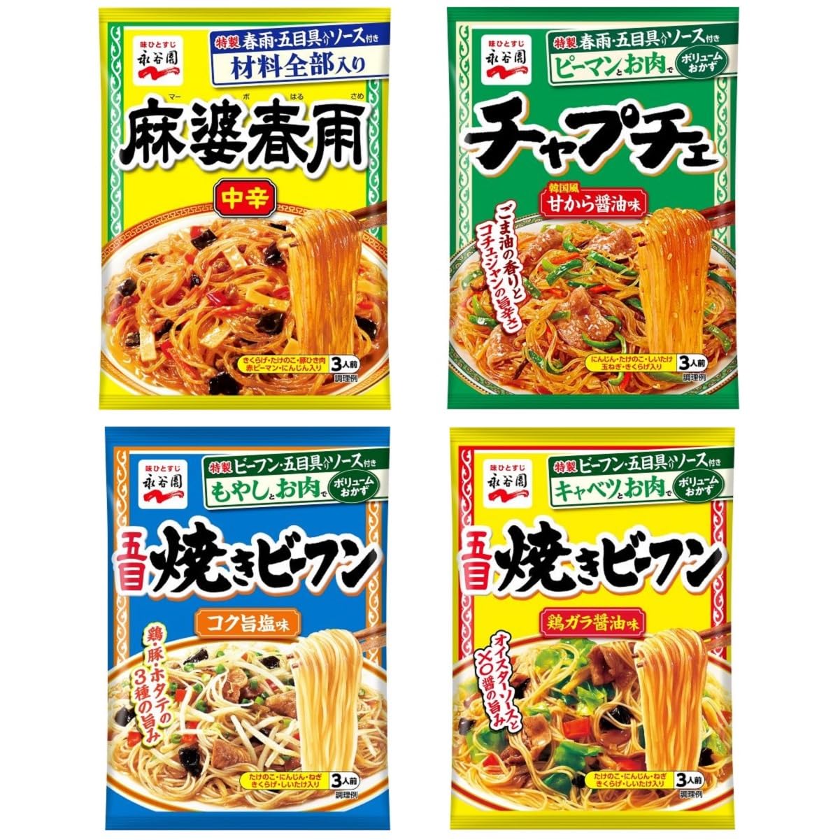 Nagatanien 永谷園 麻婆春雨・五目焼きビーフン(醤油・旨塩)・チャプチェ4種アソート【セット買い】