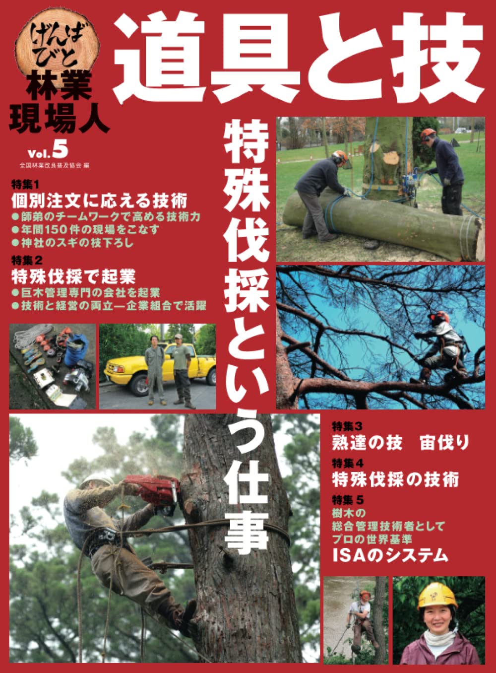 Amazon.co.jp: 全国林業改良普及協会（全林協）: 林業現場人