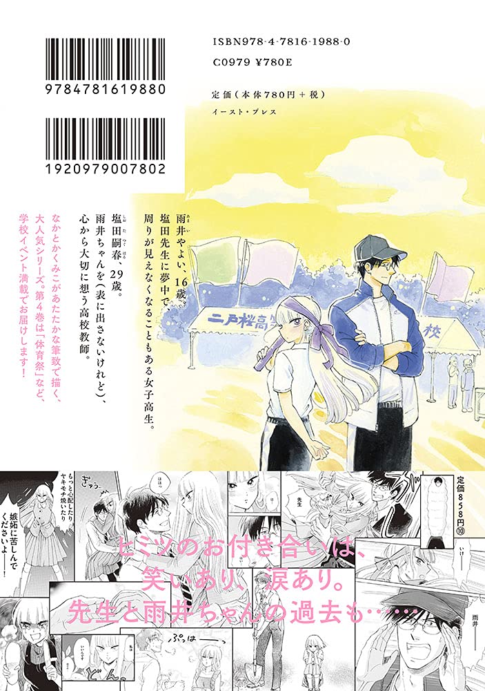 塩田先生と雨井ちゃん4 なかとかくみこ 本 通販 Amazon