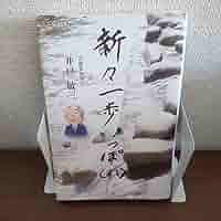 【中古】 新一歩いっぽ 随筆集/兵庫ジャーナル社/井戸敏三 Amazon.co.jp: 新々一歩いっぽ 続々: 随筆集 : 井戸 敏三: 本