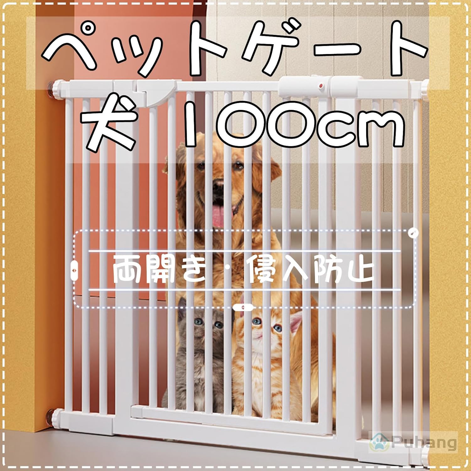 Puhang ペットゲート 犬100cm ペットフェンス ベビーゲート 半自動ドア 磁石ロック 4.5cm柵間隔 バリアゲート 猫網