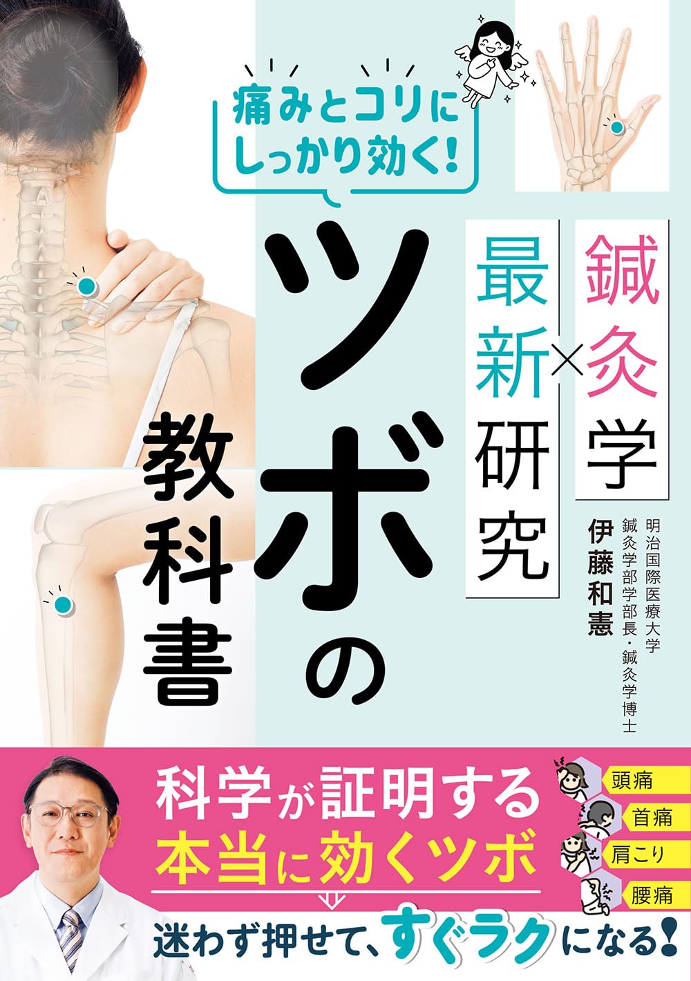 鍼灸学×最新研究 痛みとコリにしっかり効く!ツボの教科書 | 伊藤和憲