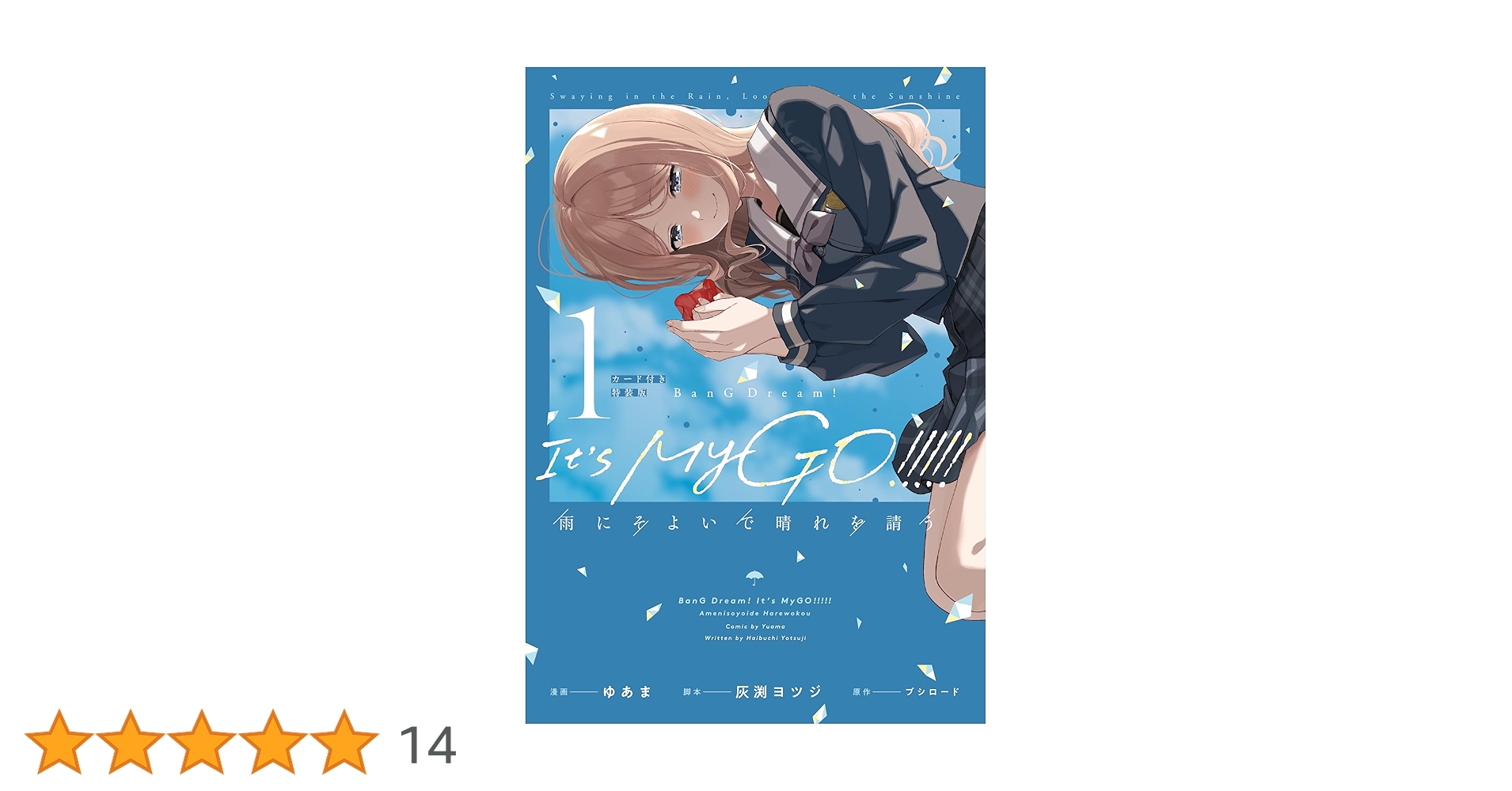 Amazon.co.jp: BanG Dream! It's MyGO!!!!! 雨にそよいで晴れを