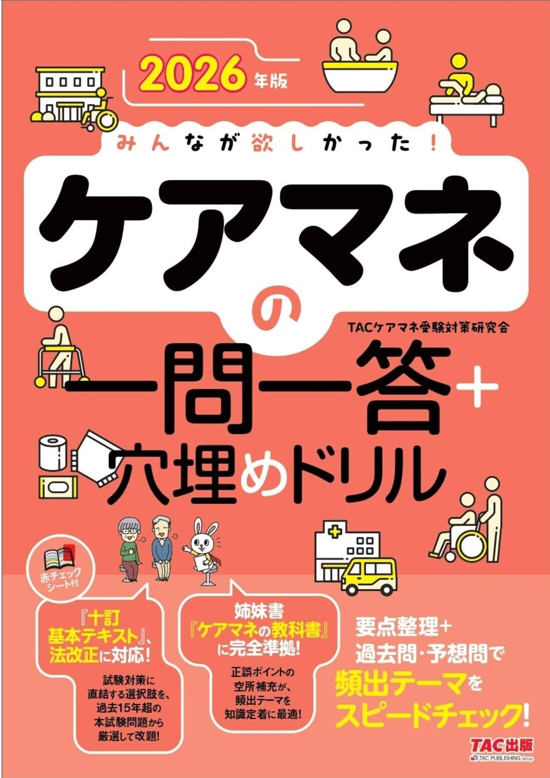 2026年版 みんなが欲しかった！ ケアマネの一問一答＋穴埋めドリル