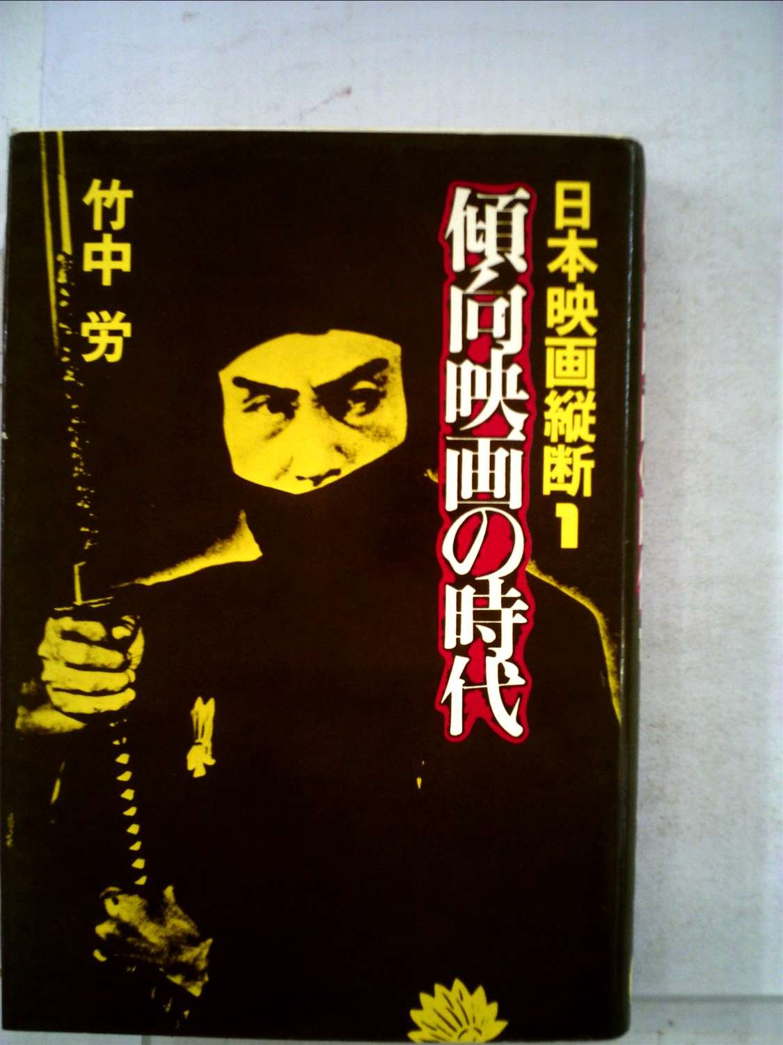 |本 (1974年) 日本映画縦断〈1〉傾向映画の時代 傾向映画の時代 1.2.3 日本映画縦断 | Amazon | 通販 文学・小説