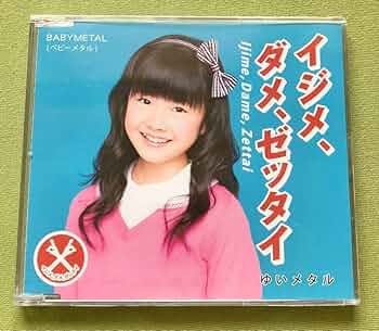 即購入⭕未開封新品 希少品／BABYL：イジメ、ダメ、ゼッタイ 3枚完品 Amazon.co.jp: 「イジメ、ダメ、ゼッタイ」 通常盤CD