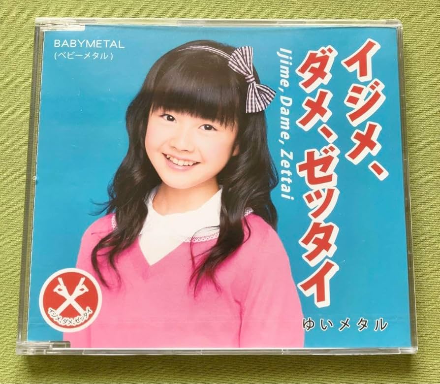 【新品未開封】 BABYL イジメ、ダメ、ゼッタイ 世直し盤 もあメタル Amazon.co.jp: ベイビーメタル 「イジメダメゼッタイ」 世直し盤