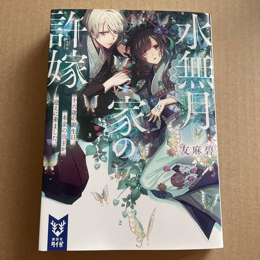 水無月家の許嫁 ～十六歳の誕生日、本家の当主が迎えに来ました。～(7)
