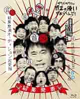 ダウンタウンのガキの使いやあらへんで！！（祝）大晦日放送10回記念Blu-ray Amazon.co.jp: ダウンタウンのガキの使いやあらへんで!(祝