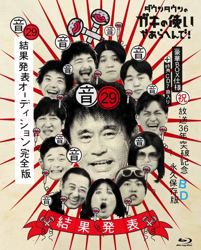 Amazon.co.jp: ダウンタウンのガキの使いやあらへんで！㊗放送36