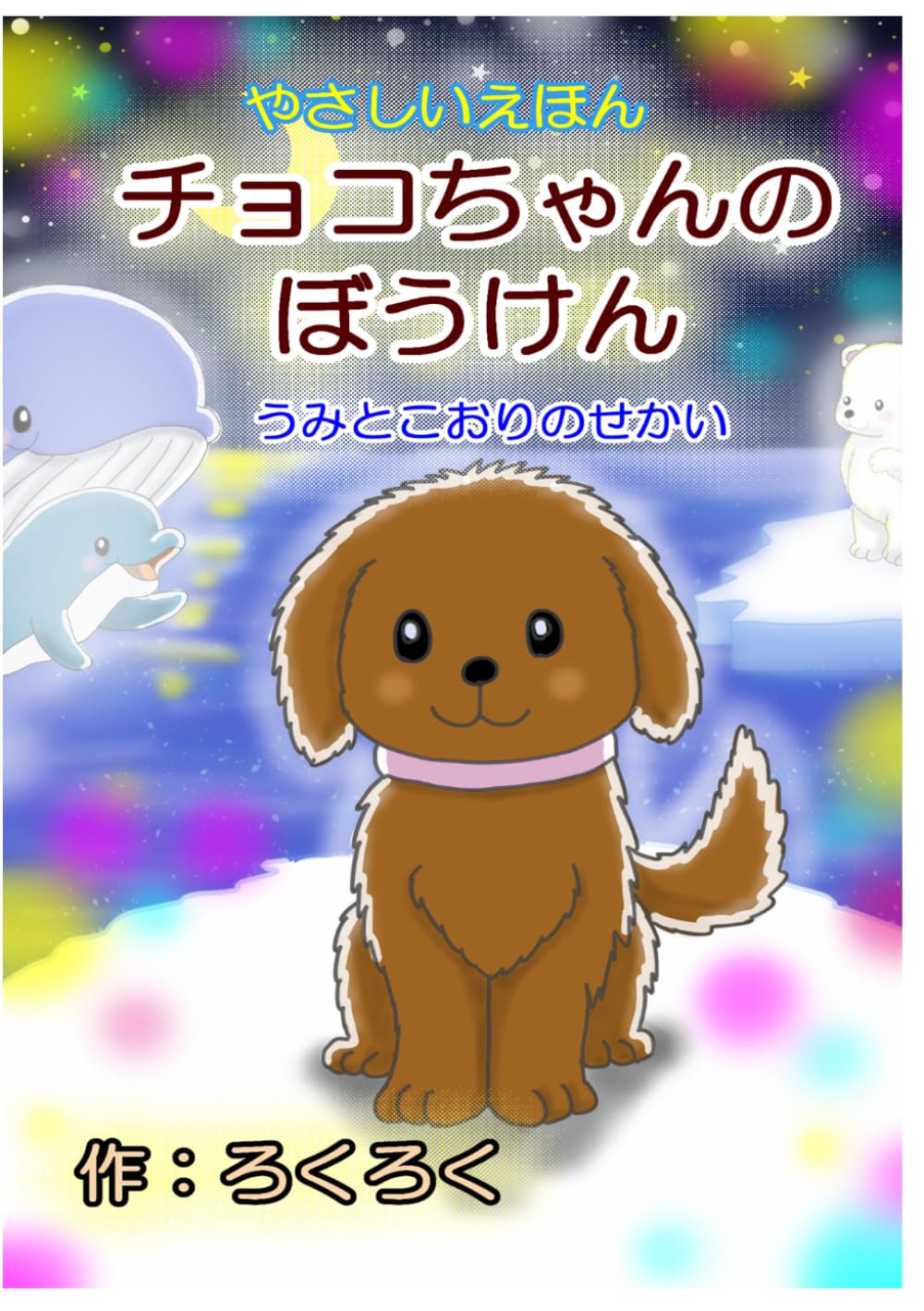 チョコちゃんのぼうけん: うみとこおりのせかい