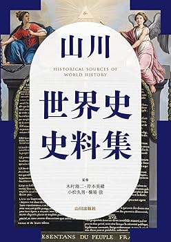 山川 世界史史料集 | 木村 靖二, 岸本 美緒, 小松 久男, 橋場 弦