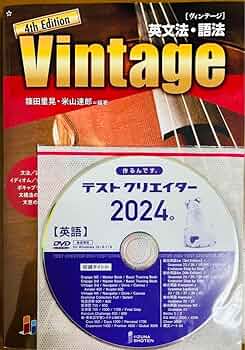 いいずな書店 Vintage&関連教材セット&テストクリエイター2024 Amazon.co.jp: いいずな書店 Vintage 4th edition&テスト