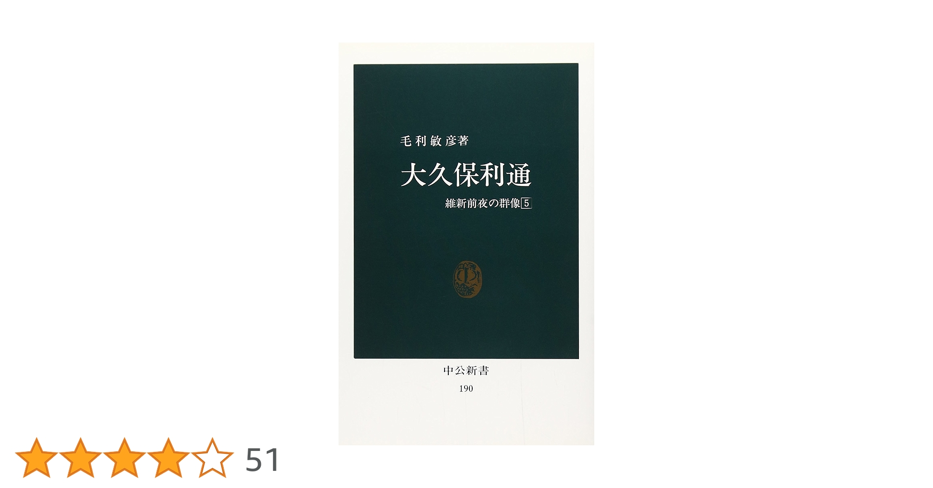 Amazon.co.jp: 大久保利通 (中公新書 190 維新前夜の群像 5) : 毛利