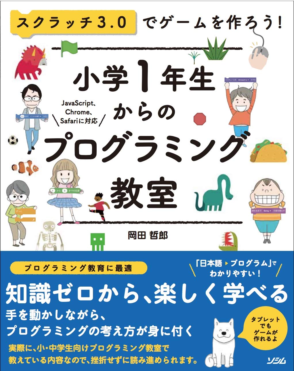 スクラッチ3 0でゲームを作ろう 小学1年生からのプログラミング教室 岡田 哲郎 本 通販 Amazon
