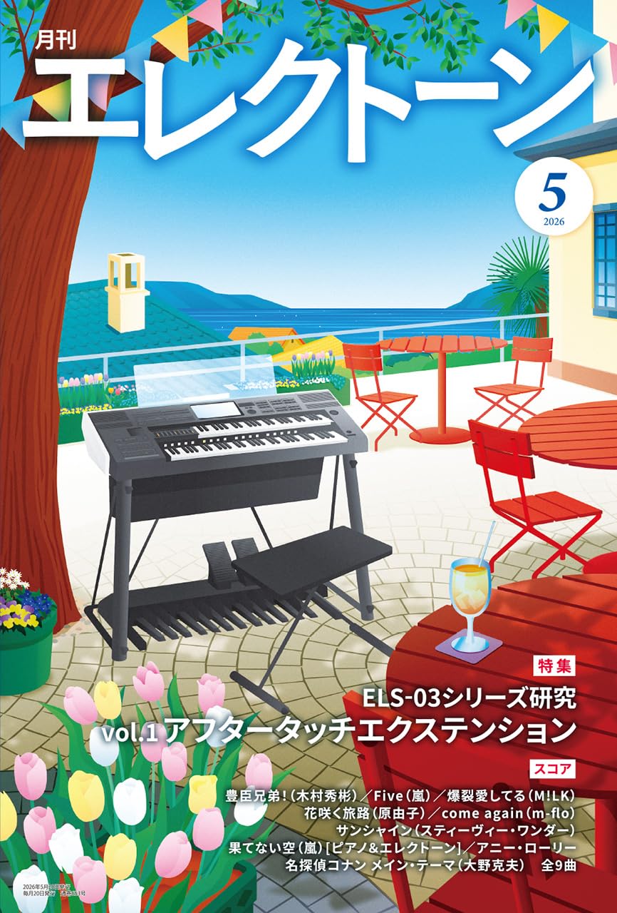 月刊エレクトーン2026年5月号 | - |本 | 通販 | Amazon