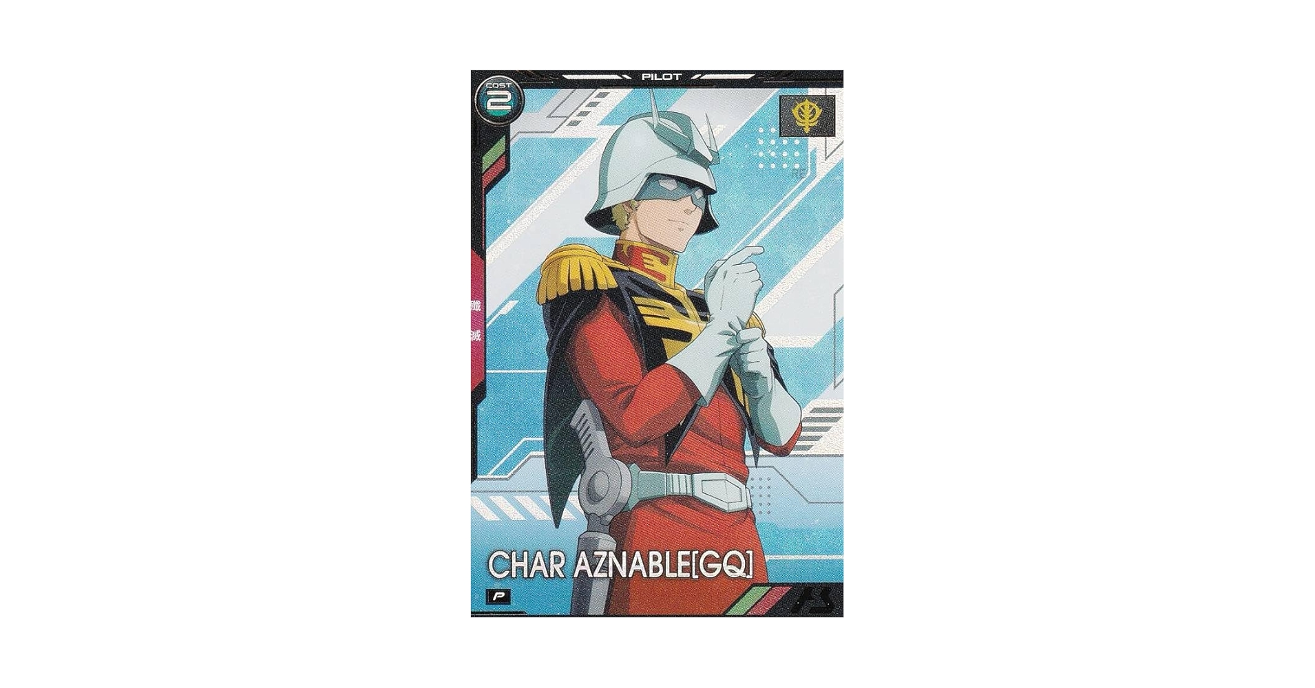 【シークレットレア】機動戦士ガンダム アーセナルベース BP02-017 シャア・アズナブル[GQ] (P パーフェクトレア) ブースターパック 機動戦士Gundam GQuuuuuuX ジークアクス 楽天市場】【シークレットレア】機動戦士ガンダム アーセナル