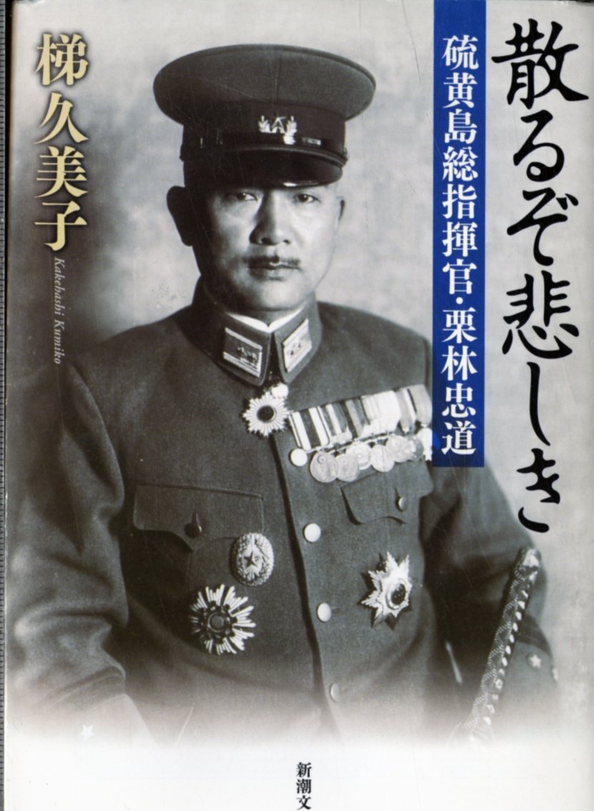 栗林 忠道