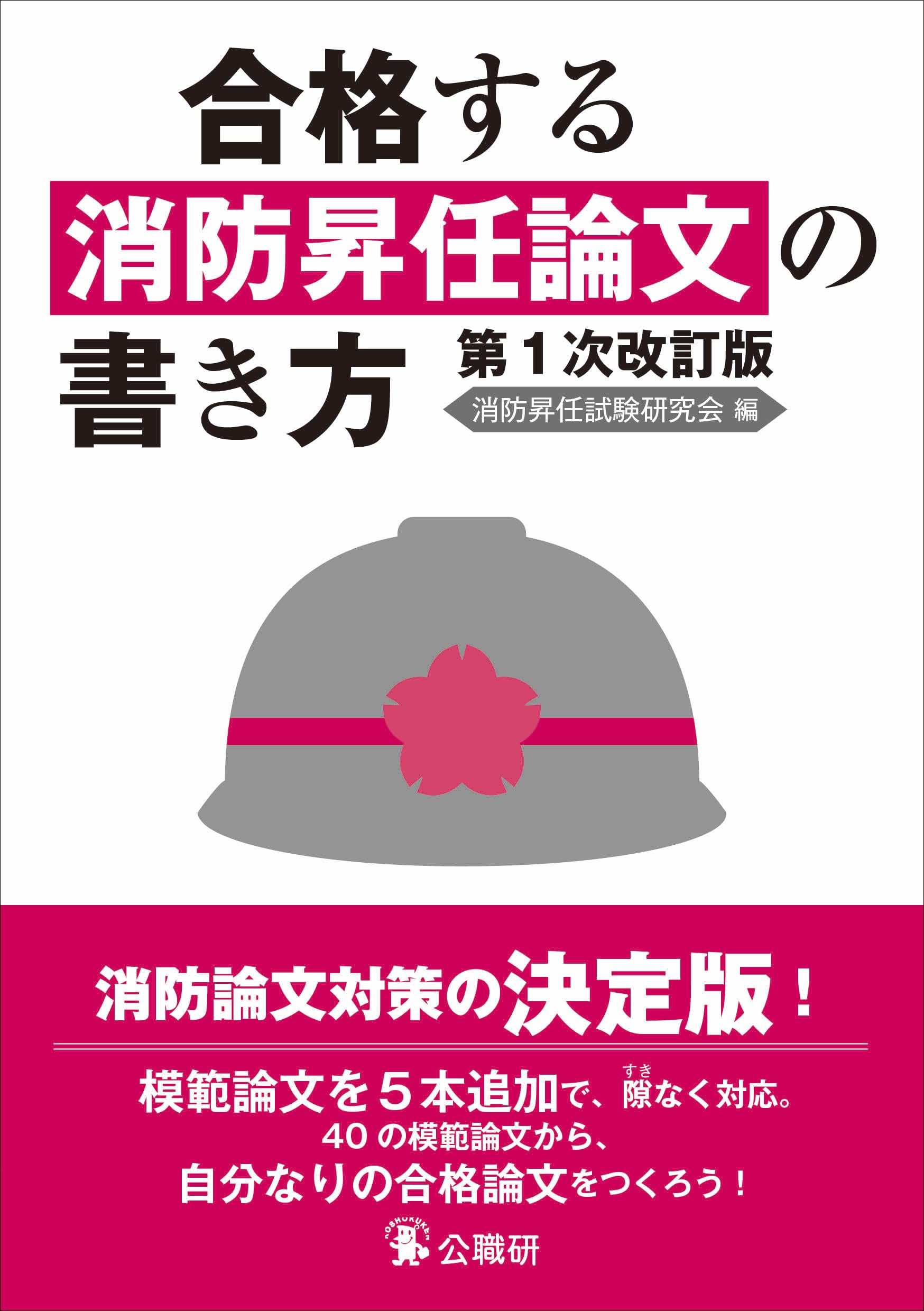 【中古】 合格する試験論文の書き方（基礎編）増補改訂版 Amazon.co.jp: 合格する消防昇任論文の書き方第1次改訂版 : 消防昇任