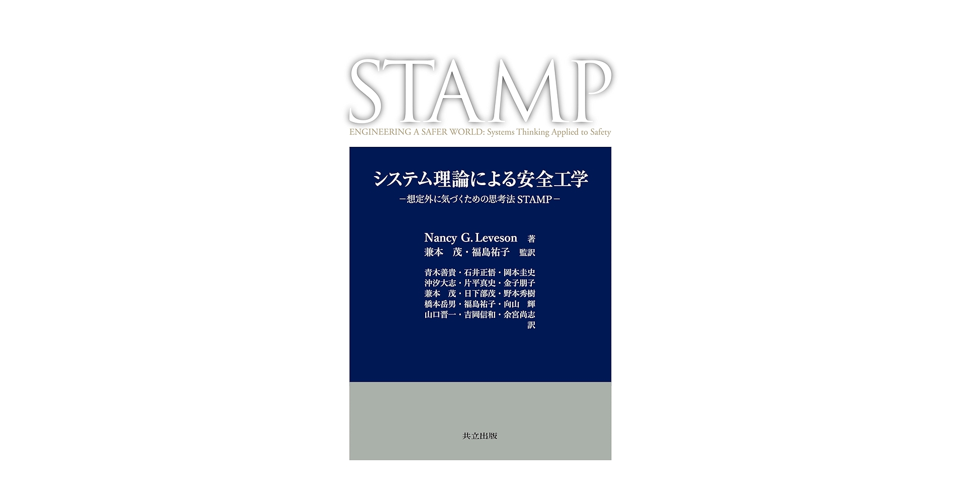 システム理論による安全工学: 想定外に気づくための思考法STAMP