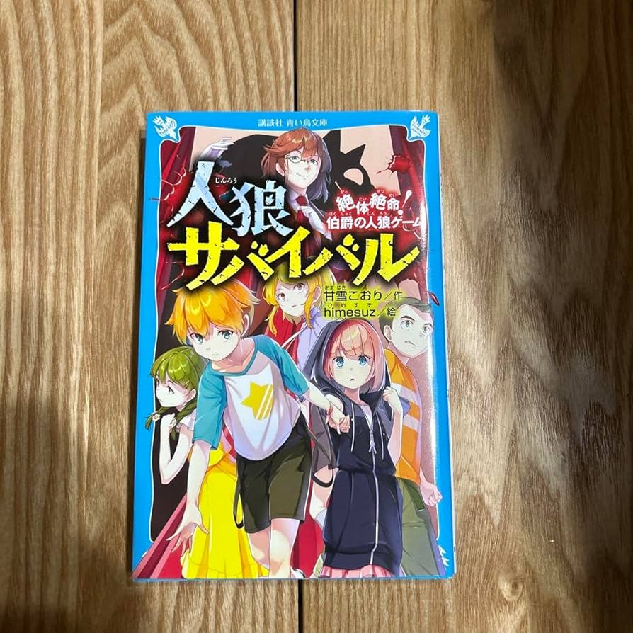 青い鳥文庫「人狼サバイバル」シリーズ1〜9巻セット 人狼