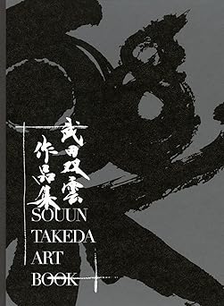 武田双雲 作品集 武田双雲