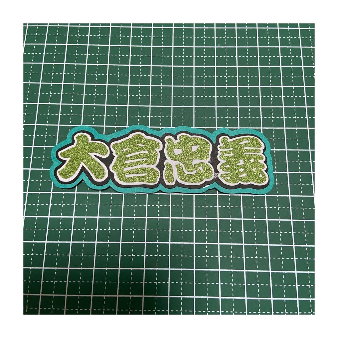 Amazon.co.jp: ミニうちわ文字 ミニパネル文字 ミニ連結文字 関ジャニ 