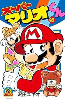 スーパーマリオくん (45) (てんとう虫コロコロコミックス